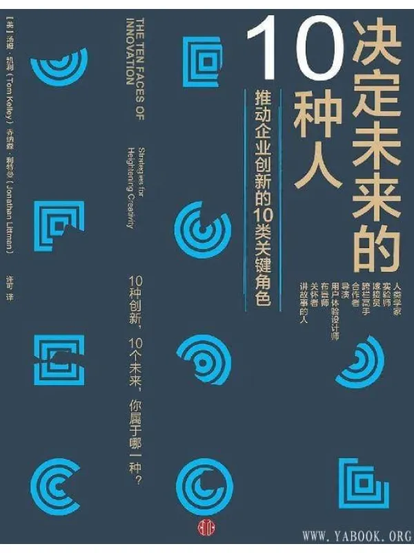 《决定未来的十种人》封面图片
