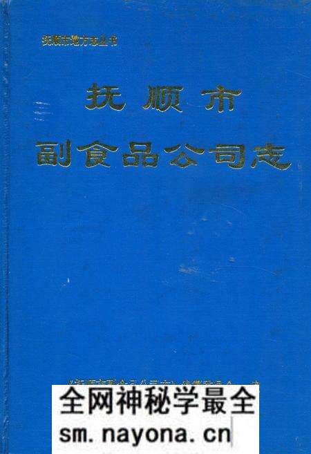 《抚顺市副食品公司志》.pdf电子版_辽宁省志预览图 《抚顺市副食品公司志》.pdf电子版_辽宁省志预览图