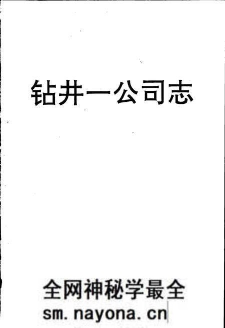 《钻井一公司志》.pdf电子版_辽宁省志预览图1