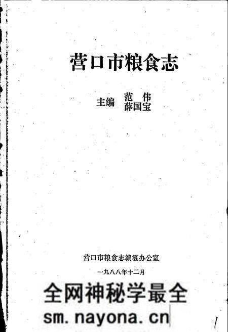 《营口市粮食志》.pdf电子版_辽宁省志预览图1 《营口市粮食志》.pdf电子版_辽宁省志预览图1