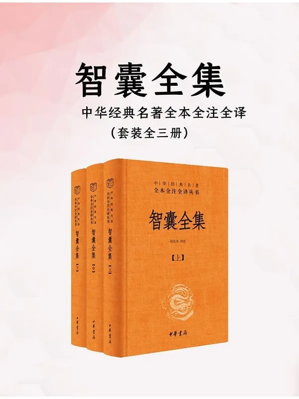 《智囊全集(全三册·中华经典名着全本全注全译)》何汉杰 译注【文字版_PDF电子书_】 《智囊全集(全三册·中华经典名着全本全注全译)》封面图片