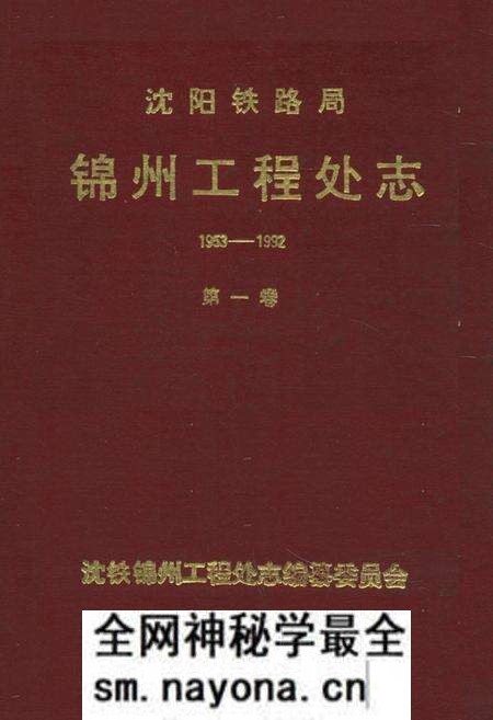 《沈阳铁路局锦州工程处志(1953-1992)第一卷》.pdf电子版_辽宁省志预览图 《沈阳铁路局锦州工程处志(1953-1992)第一卷》.pdf电子版_辽宁省志预览图