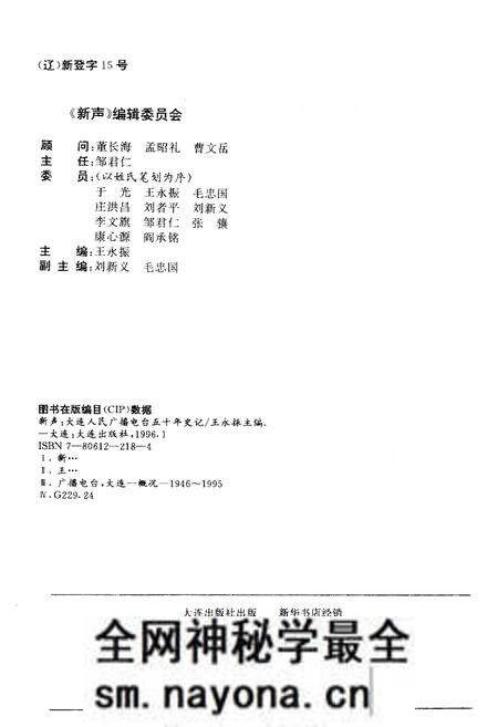 《新声 大连人民广播电台五十年史记 1946-1996》.pdf电子版_辽宁省志预览图2 《新声 大连人民广播电台五十年史记 1946-1996》.pdf电子版_辽宁省志预览图2
