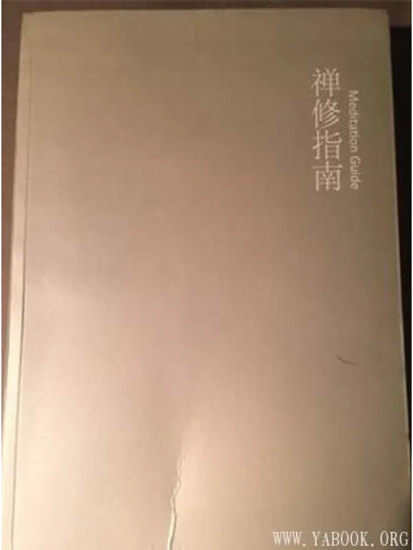 《禅修指南》封面图片