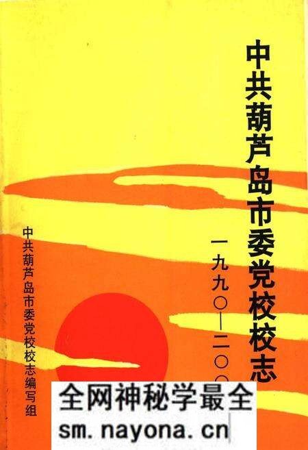 《中共葫芦岛市委党校校志》.pdf电子版_辽宁省志预览图 《中共葫芦岛市委党校校志》.pdf电子版_辽宁省志预览图