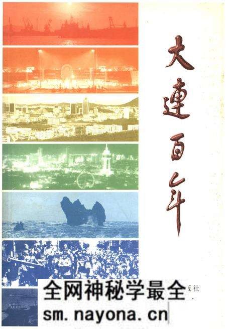 《大连百年》.pdf电子版_辽宁省志预览图 《大连百年》.pdf电子版_辽宁省志预览图