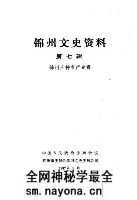 《锦州文史资料 第七辑 锦州土特名产专辑》.pdf电子版_辽宁省志预览图1