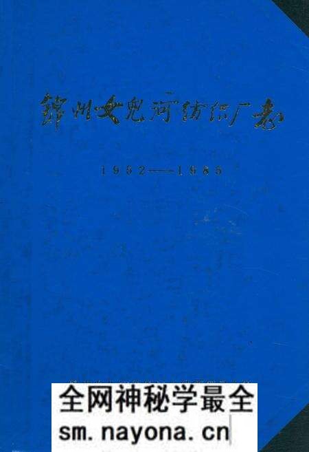 《锦州女儿河纺织厂志(1952-1985)》.pdf电子版_辽宁省志预览图 《锦州女儿河纺织厂志(1952-1985)》.pdf电子版_辽宁省志预览图