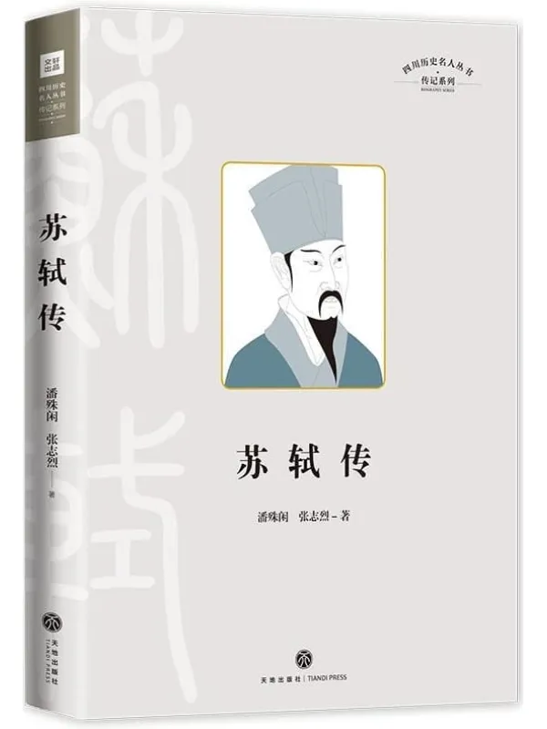 《苏轼传》(四川历史名人丛书·传记系列)潘殊闲 张志烈【文字版_PDF电子书_】 《苏轼传》封面图片