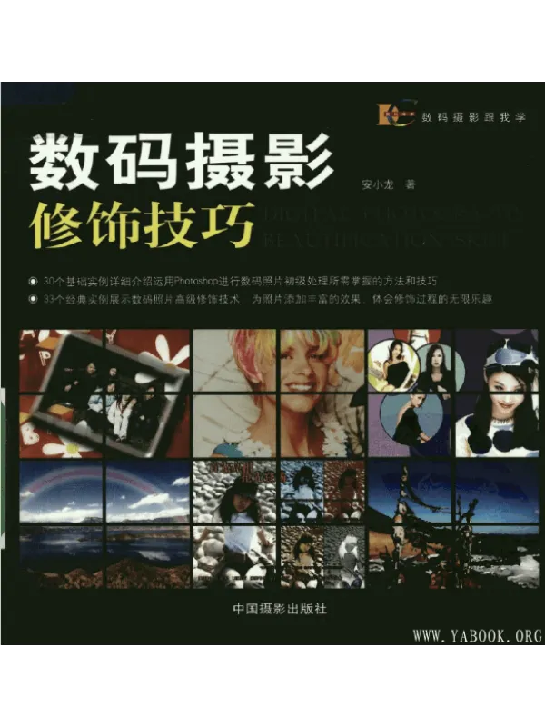 《数码摄影修饰技巧》封面图片