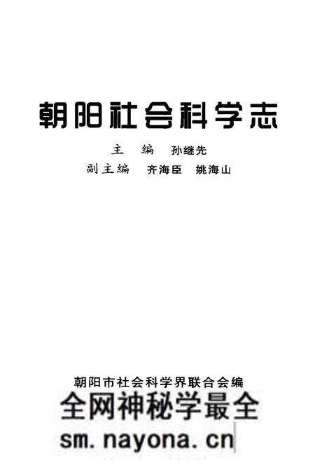 《朝阳社会科学志》.pdf电子版_辽宁省志预览图1 《朝阳社会科学志》.pdf电子版_辽宁省志预览图1
