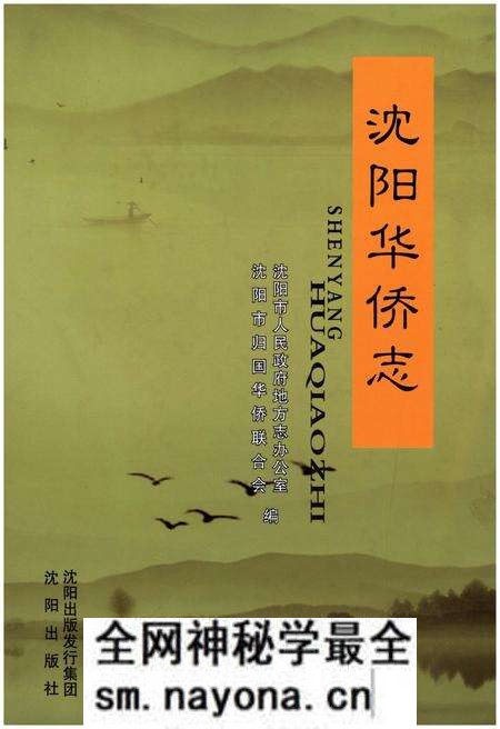 《沈阳华侨志》.pdf电子版_辽宁省志预览图 《沈阳华侨志》.pdf电子版_辽宁省志预览图