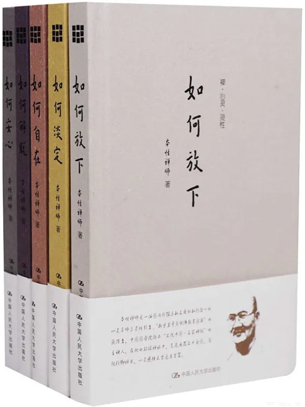 《本性禅师：禅·心灵·灵性（套装共5册）》封面图片