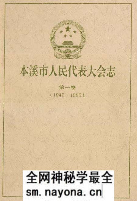 《本溪市人民代表大会志第一卷(1945-1985)》.pdf电子版_辽宁省志预览图 《本溪市人民代表大会志第一卷(1945-1985)》.pdf电子版_辽宁省志预览图