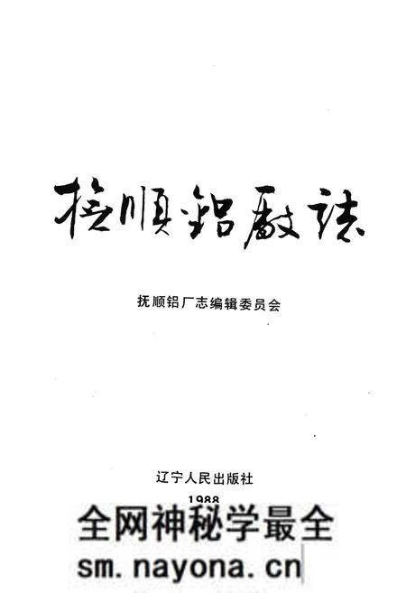 《抚顺铝厂志 第一卷 下》.pdf电子版_辽宁省志预览图1 《抚顺铝厂志 第一卷 下》.pdf电子版_辽宁省志预览图1