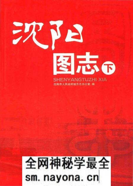 《沈阳图志·下》.pdf电子版_辽宁省志预览图