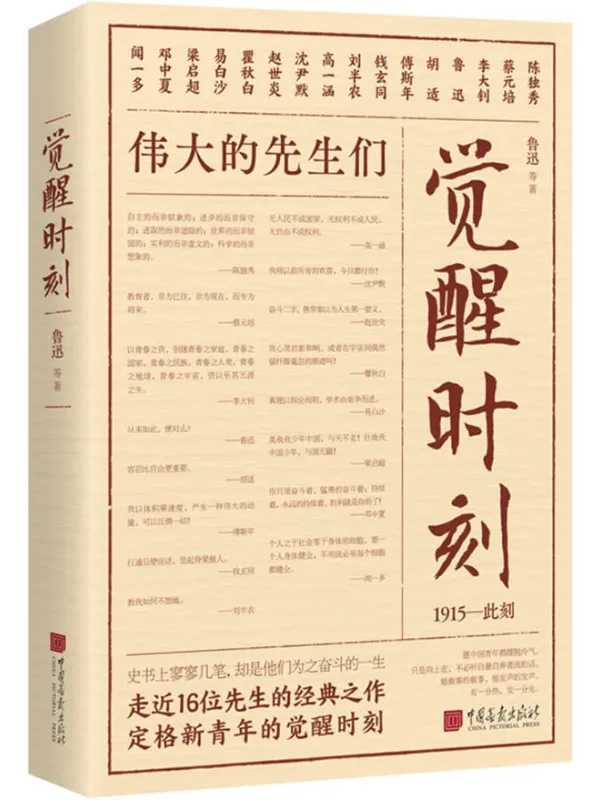 《觉醒时刻》鲁迅 等着【文字版_PDF电子书_】 《觉醒时刻》封面图片