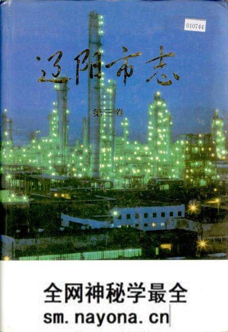 《辽阳市志 第三卷》.pdf电子版_辽宁省志预览图 《辽阳市志 第三卷》.pdf电子版_辽宁省志预览图