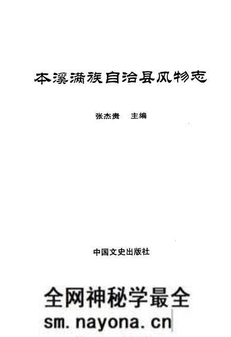 《本溪满族自治县风物志》.pdf电子版_辽宁省志预览图1 《本溪满族自治县风物志》.pdf电子版_辽宁省志预览图1