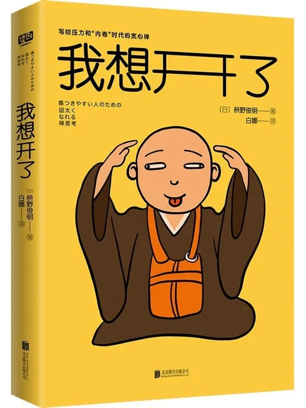 《我想开了》枡野俊明【文字版_PDF电子书_】 《我想开了》封面图片