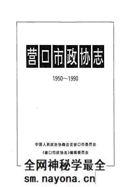 《营口市政协志1950~1990》.pdf电子版_辽宁省志预览图1 《营口市政协志1950~1990》.pdf电子版_辽宁省志预览图1