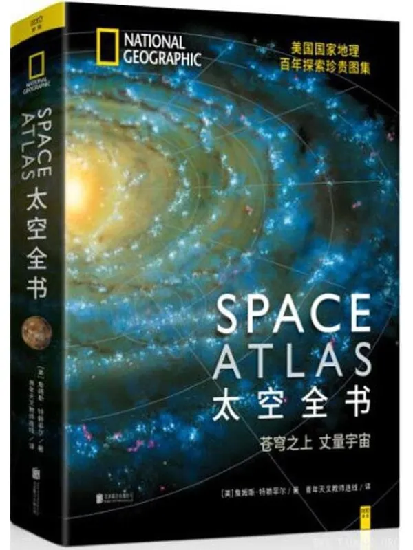 《太空全书：苍穹之上丈量宇宙》封面图片