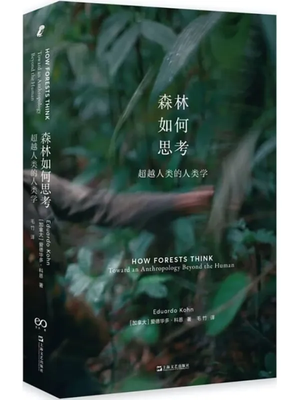 《森林如何思考》封面图片
