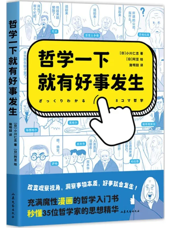 《哲学一下就有好事发生》封面图片