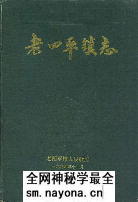 《老四平镇志》.pdf电子版_辽宁省志预览图