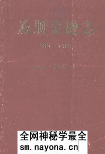 《旅顺金融志(1881-1985)》.pdf电子版_辽宁省志预览图 《旅顺金融志(1881-1985)》.pdf电子版_辽宁省志预览图