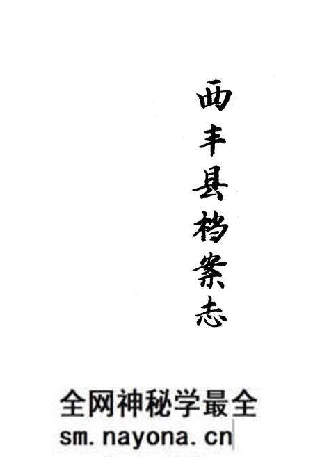 《西丰县档案志》.pdf电子版_辽宁省志预览图1 《西丰县档案志》.pdf电子版_辽宁省志预览图1