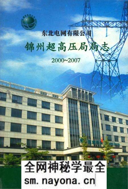 《东北电网有限公司锦州超高压局局志》.pdf电子版_辽宁省志预览图 《东北电网有限公司锦州超高压局局志》.pdf电子版_辽宁省志预览图