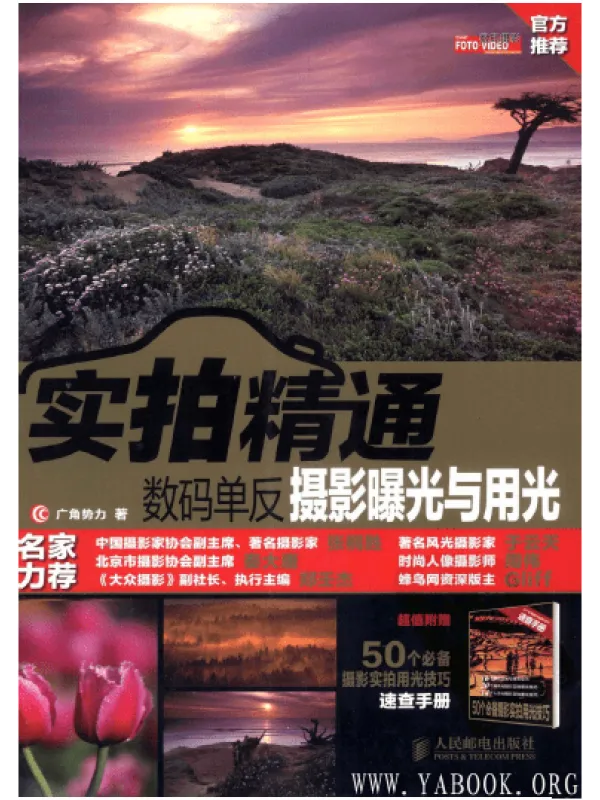 《实拍精通数码单反摄影曝光与用光》封面图片