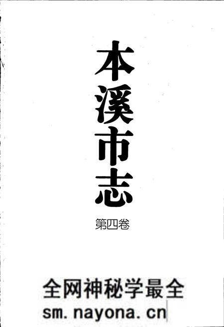 《本溪市志 第四卷》.pdf电子版_辽宁省志预览图1 《本溪市志 第四卷》.pdf电子版_辽宁省志预览图1