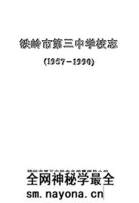《铁岭市第三中学校志(1957-1990)》.pdf电子版_辽宁省志预览图1 《铁岭市第三中学校志(1957-1990)》.pdf电子版_辽宁省志预览图1