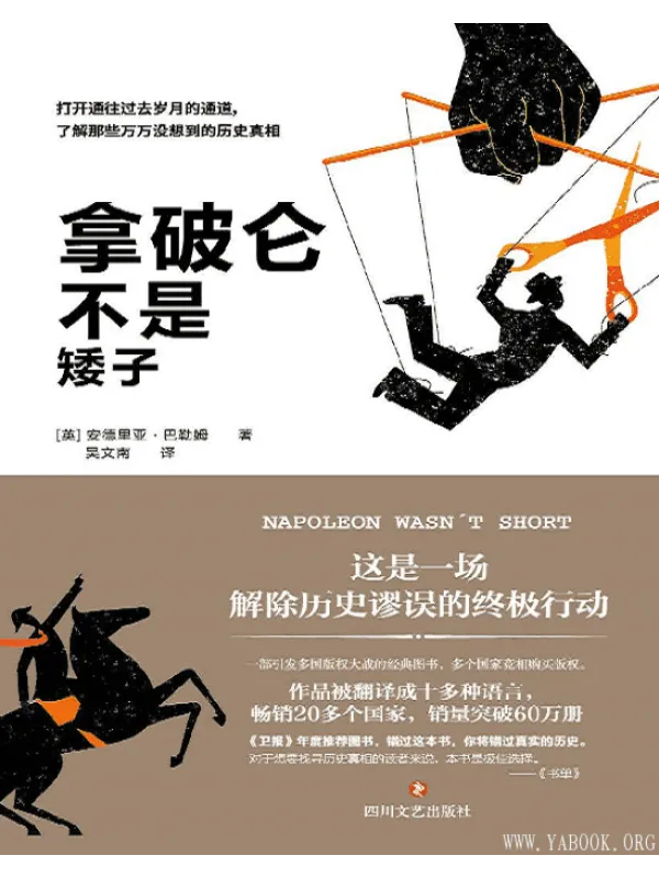 《拿破仑不是矮子,晓松奇谈》封面图片