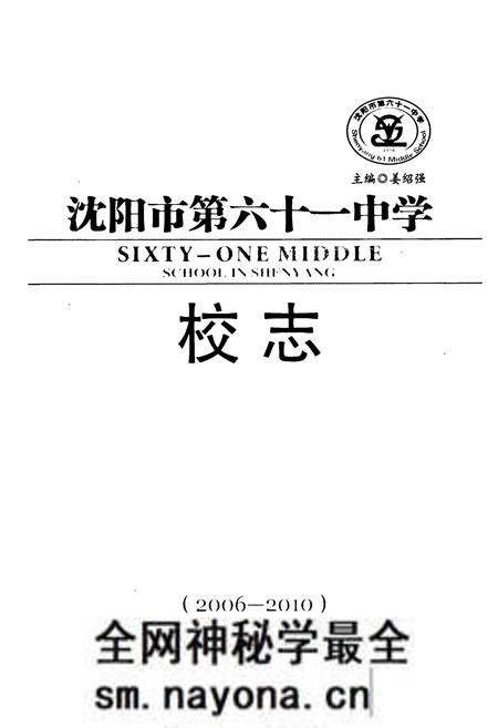 《沈阳市第六十一中学校志(2006-2010)》.pdf电子版_辽宁省志预览图1 《沈阳市第六十一中学校志(2006-2010)》.pdf电子版_辽宁省志预览图1