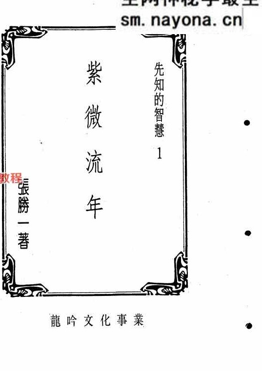 紫微流年.pdf   314页