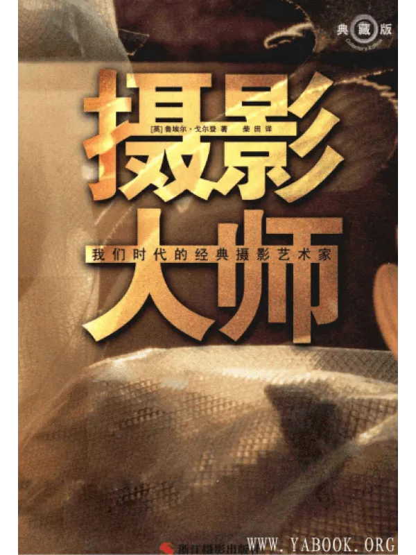 《摄影大师：我们时代的经典摄影艺术家》封面图片