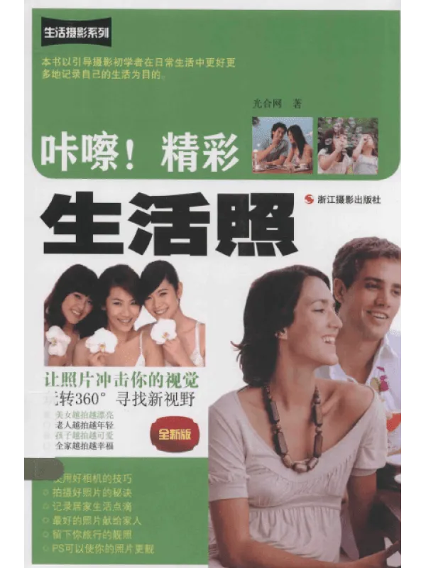 《咔嚓!精彩生活照(全新版)》【扫描版_PDF电子书_推荐】 《咔嚓!精彩生活照(全新版)》封面图片
