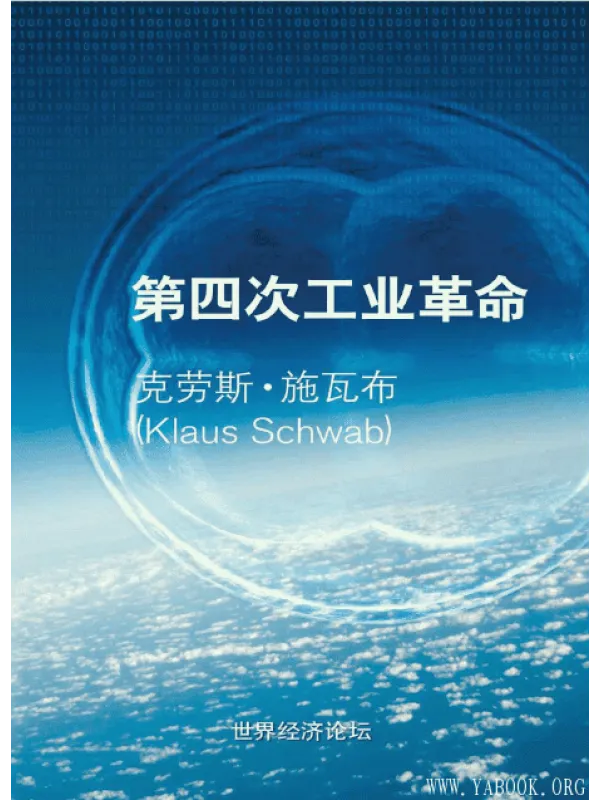 《第四次工业革命》封面图片
