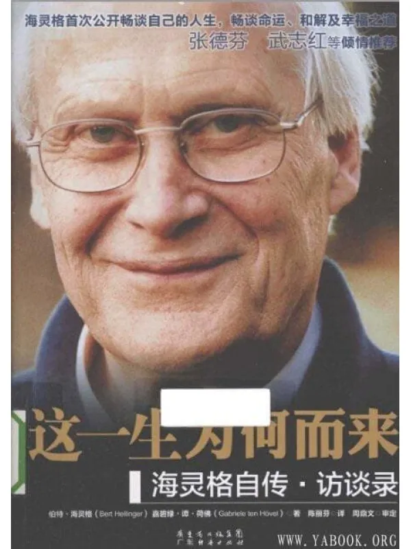 《这一生为何而来:海灵格自传•访谈录》封面图片
