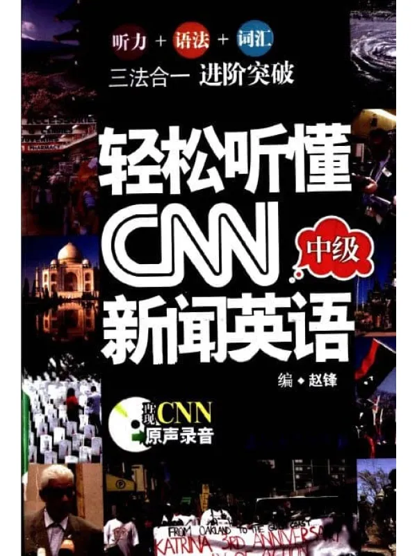 《轻松听懂CNN新闻英语.中级》封面图片