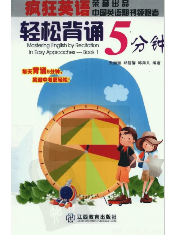 《疯狂英语:轻松背诵5分钟》.张丽丽等.扫描版【PDF】 《疯狂英语:轻松背诵5分钟》封面图片
