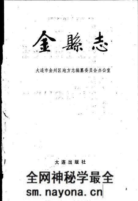 《金县志》.pdf电子版_辽宁省志预览图1 《金县志》.pdf电子版_辽宁省志预览图1