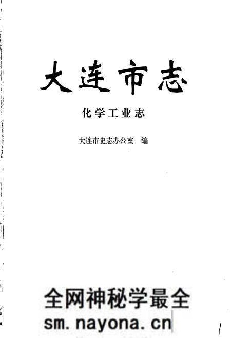 《大连市志 化学工业志》.pdf电子版_辽宁省志预览图1 《大连市志 化学工业志》.pdf电子版_辽宁省志预览图1