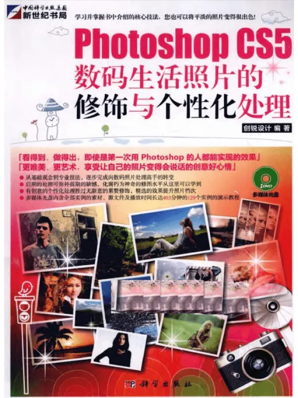 《Photoshop.CS5数码生活照片的修饰与个性化处理》封面图片