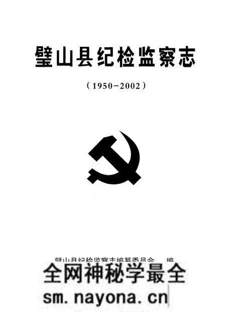 《璧山县纪检监察志(1950-2002)》.pdf电子版_重庆市志预览图1 《璧山县纪检监察志(1950-2002)》.pdf电子版_重庆市志预览图1