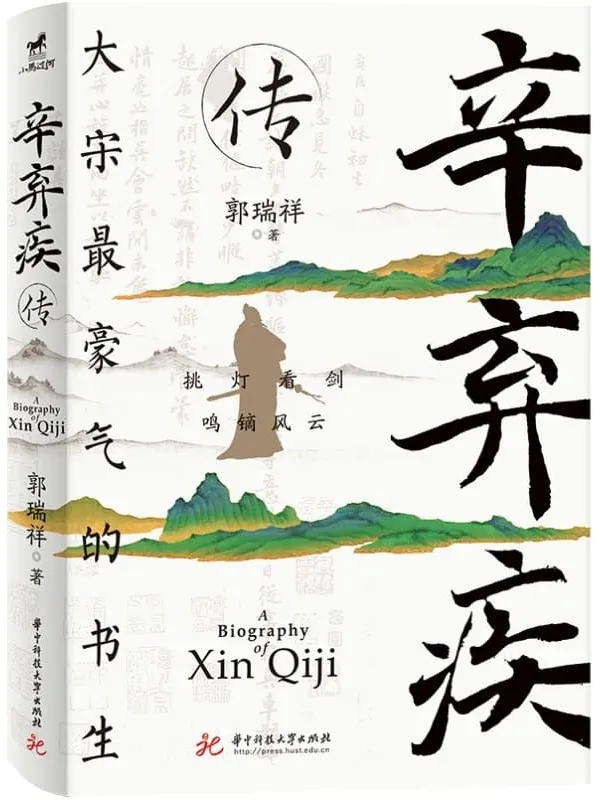 《辛弃疾传》封面图片