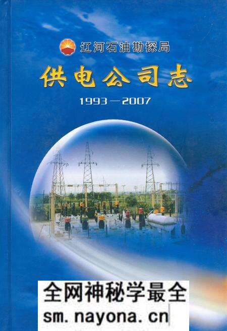《辽宁石油勘探局供电公司志(1993~2007)》.pdf电子版_辽宁省志预览图 《辽宁石油勘探局供电公司志(1993~2007)》.pdf电子版_辽宁省志预览图